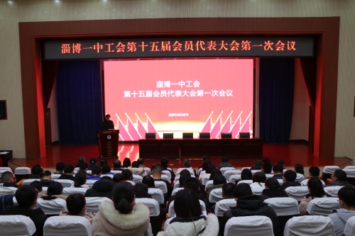 淄博一中召开第十五届工会会员代表大会第一次会议