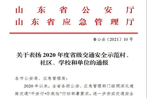 淄博淄川區羅村鎮南韓學校被評為“省級交通安全示範學校”
