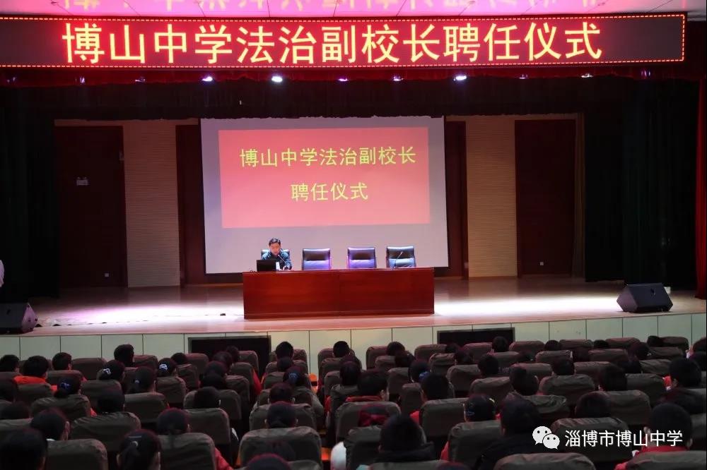 博山中学举行"法治进校园"活动暨法治副校长聘任仪式