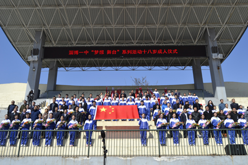 淄博市教育局 校园之声 淄博一中举行“梦想·舞台”系列活动18岁成人仪式