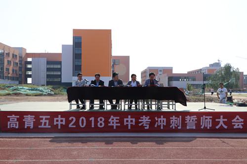 高青五中召开2018年中考冲刺誓师大会