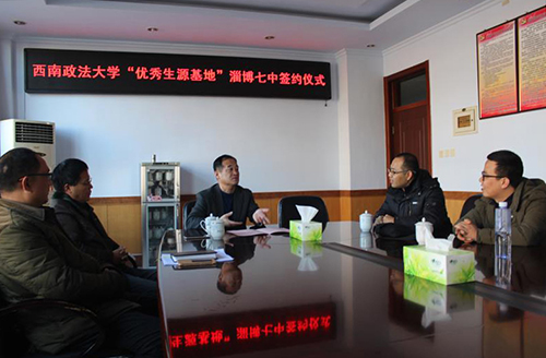西南政法大学与淄博七中举行优质生源基地校签约仪式