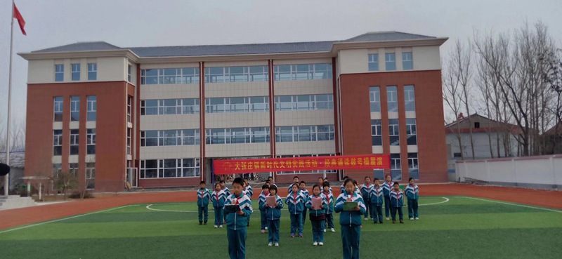 沂源县大张庄镇中心小学开展新时代文明实践活动
