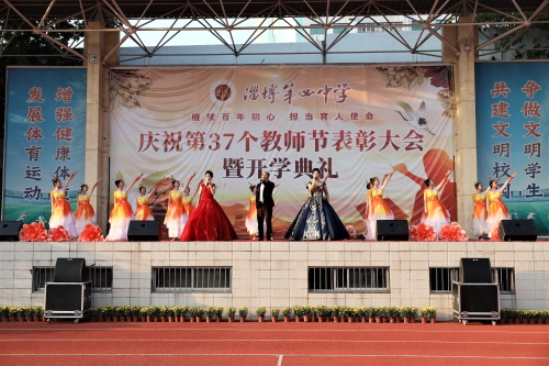 淄博市教育局 基层传真 淄博四中举行庆祝第37个教师节表彰大会暨开学