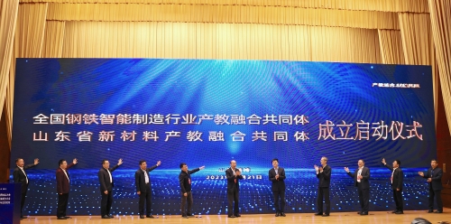全国钢铁智能制造行业产教融合共同体在淄博成立