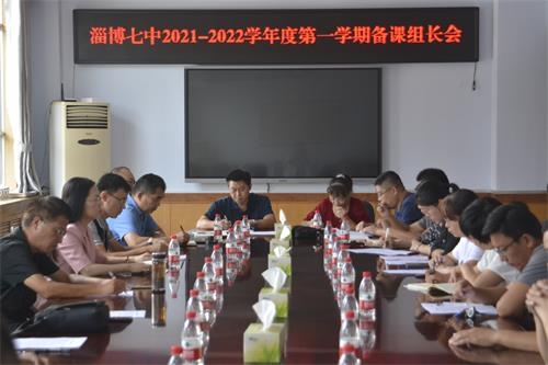 淄博七中召开20212022学年第一学期全校备课组长会