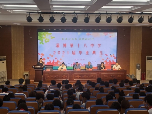 淄博十八中隆重举行2021届学生毕业典礼
