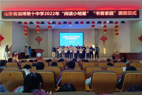 淄博十中举行阅读小明星书香家庭颁奖仪式
