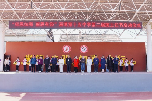 淄博十五中第二届班主任节盛大启动07.JPG