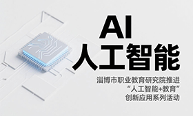 “人工智能+职业教育”创新应用系列活动