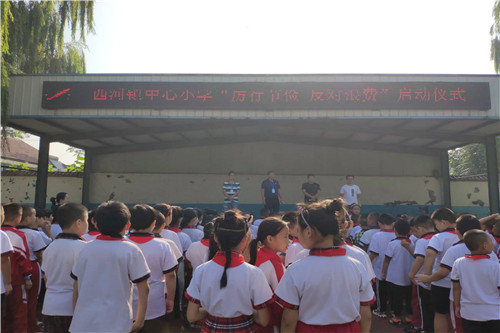 淄川区西河镇中心小学开展厉行节约反对浪费主题教育活动