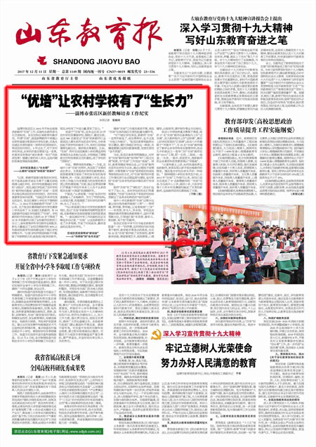 20171210山东教育报.jpg