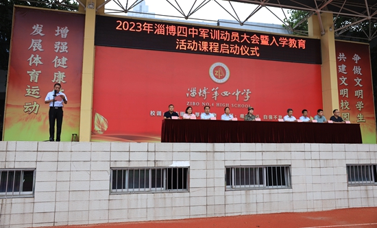 淄博四中举行高2023级新生军训动员大会