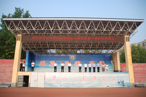 周村区实验中学举行新学期开学典礼