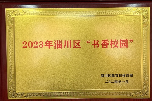 淄川区双杨镇赵瓦小学建设书香校园侧记6.jpg