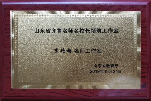 淄博实验中学李艳梅齐鲁名师领航工作室获正式授牌