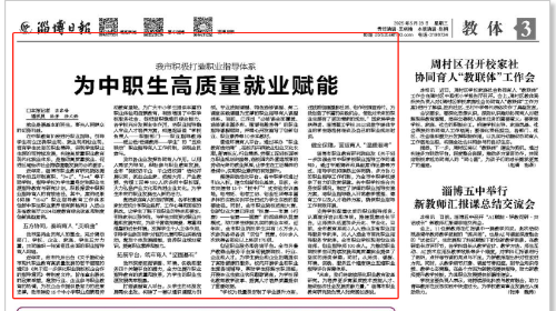 《淄博日报》：《我市积极打造职业指导体系 为中职生高质量就业赋能》