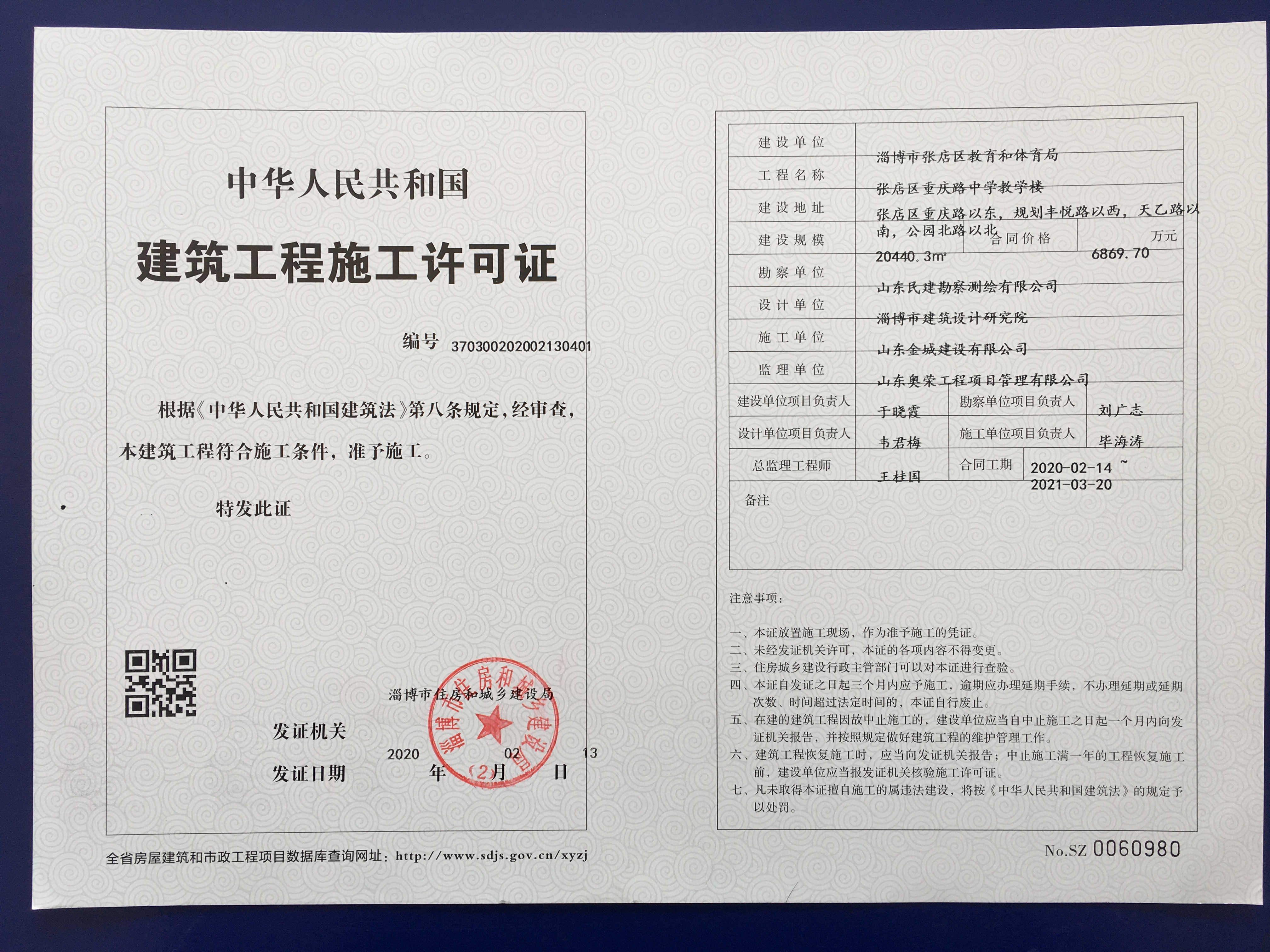 重庆路中学项目建筑工程施工许可证