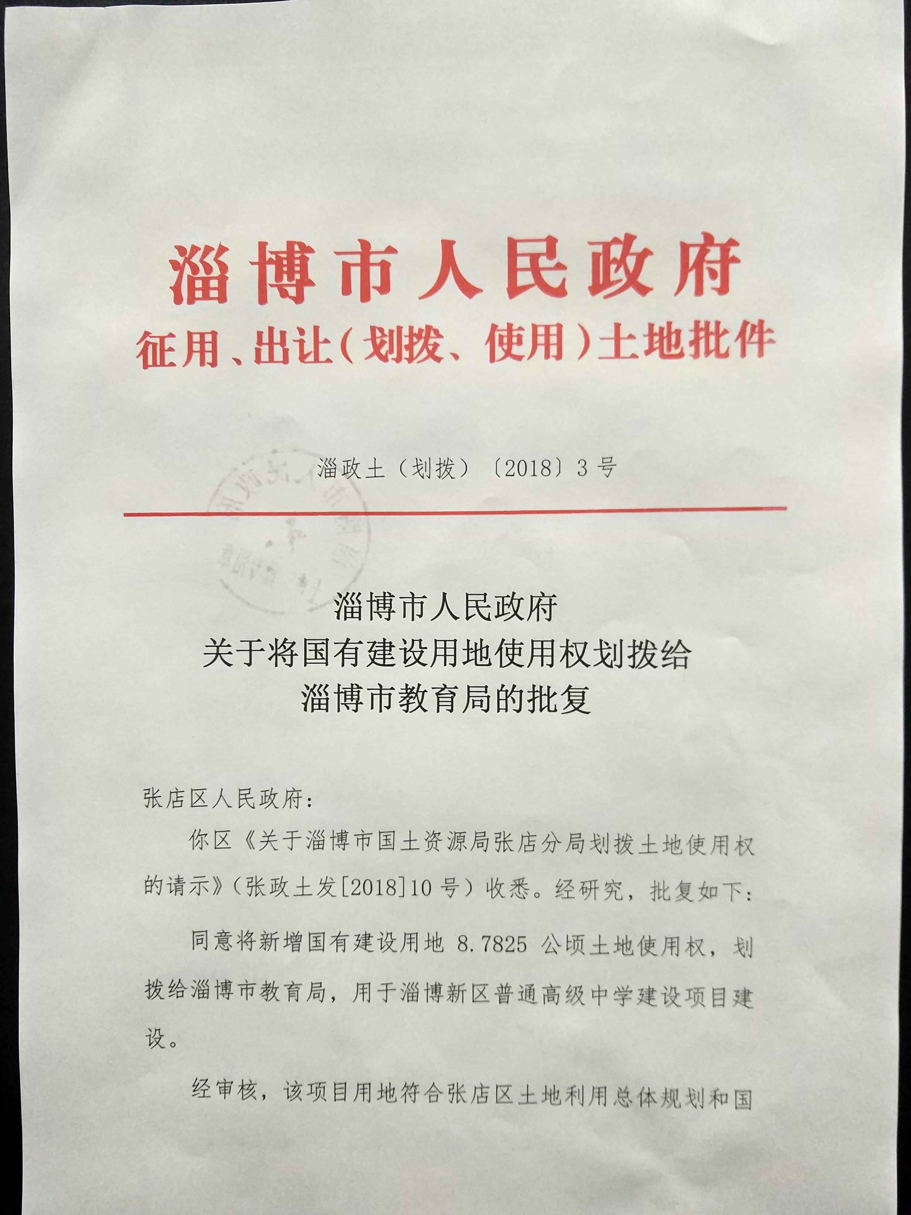 淄博市人民政府關於將國有建設用地使用權劃撥給淄博市教育局的批覆